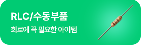 RLC/수동부품