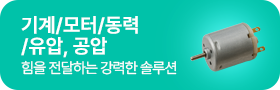 기계/모터/동력/유압,공압