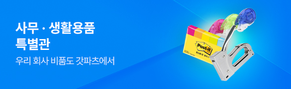 사무용품 특별관