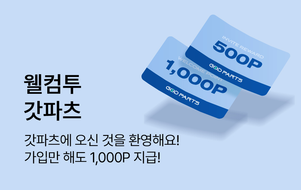 갓파츠 가입 혜택